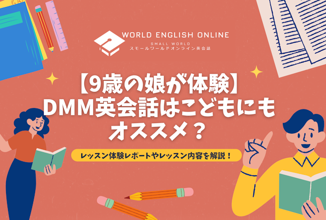 【9歳の娘が体験】DMM英会話はこどもにもオススメ？レッスン体験レポートやレッスン内容を解説！